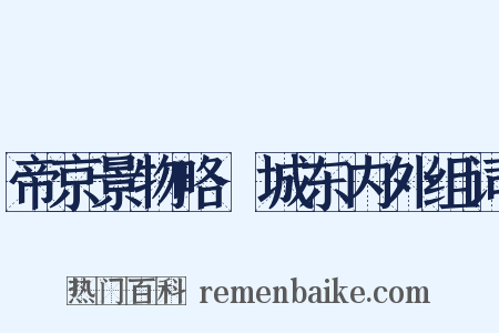 帝京景物略·城东内外组词是什么意思的图片